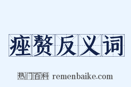 痤赘反义词是什么意思的图片
